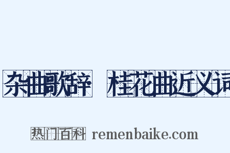 杂曲歌辞·桂花曲近义词是什么意思的图片